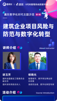 建范企業(yè)項(xiàng)目風(fēng)險(xiǎn)防范與數(shù)字化轉(zhuǎn)型